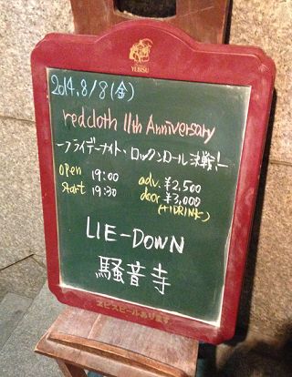 LIE-DOWN／騒音寺（看板）