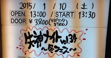 失神ナイトVol.34 新宿LOFT