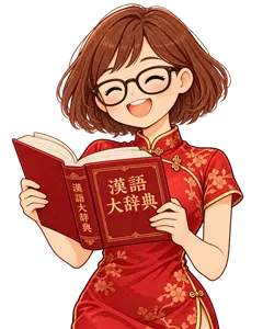 漢語大辞典を読むサブカル女子