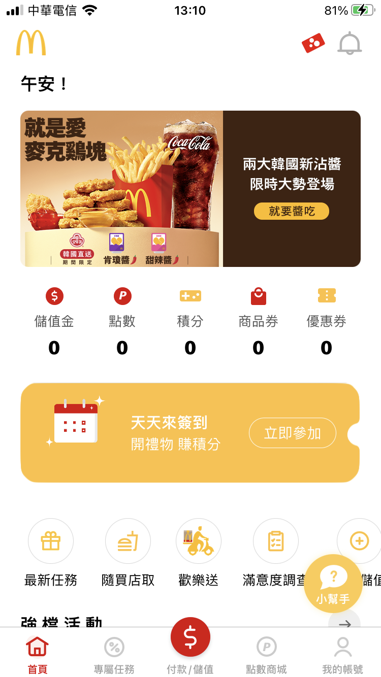 台湾マクドナルドのアプリ画面