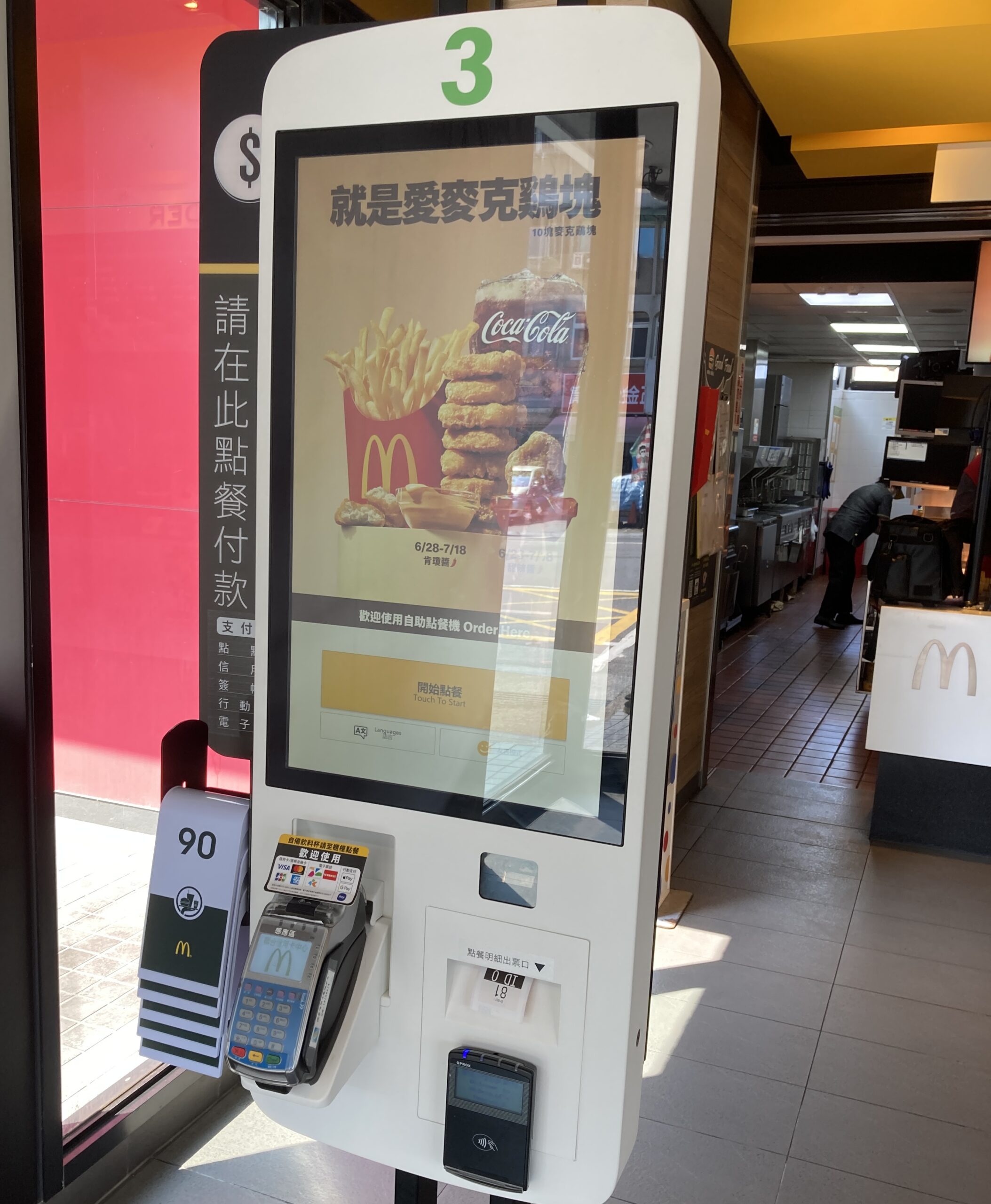 台湾マクドナルドのセルフオーダーシステム