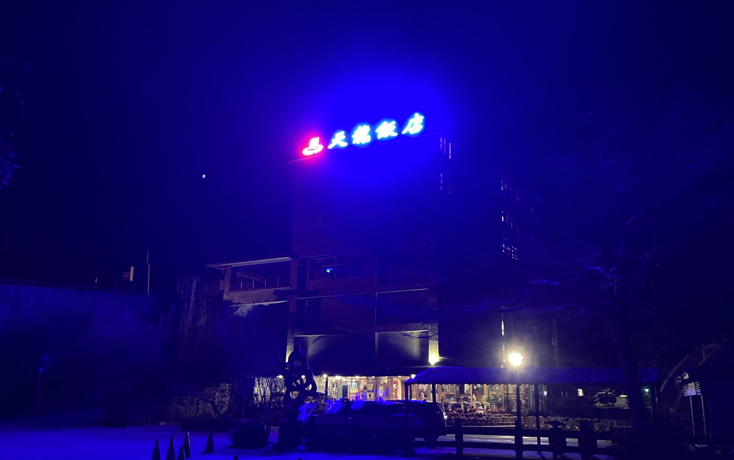 天龍飯店（台東県）夜