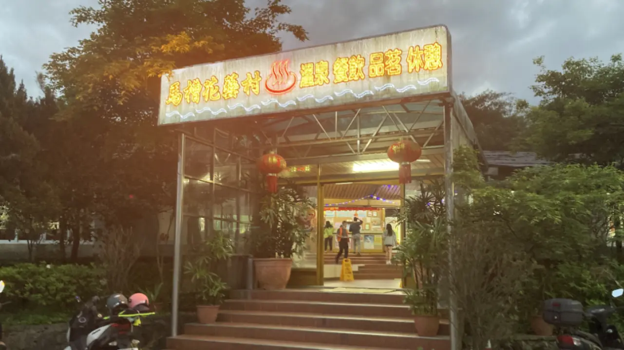 馬槽花藝村（台湾陽明山）