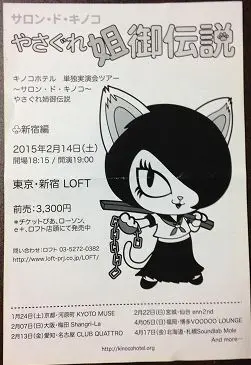 キノコホテルのフライヤー