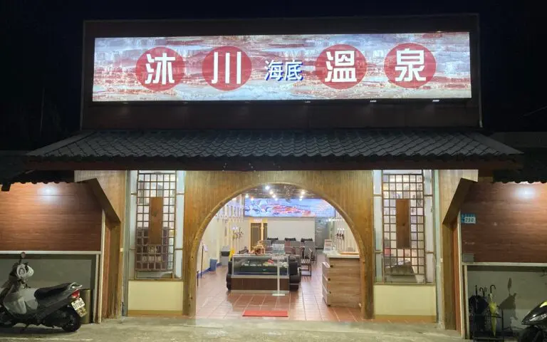 沐川海底温泉