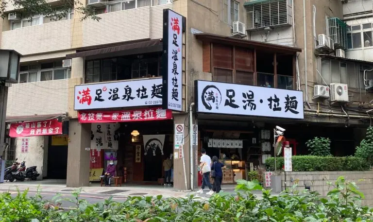 滿足溫泉拉麵(北投溫泉)