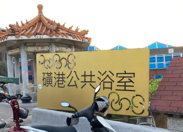 磺港公共浴室（新北市金山区）