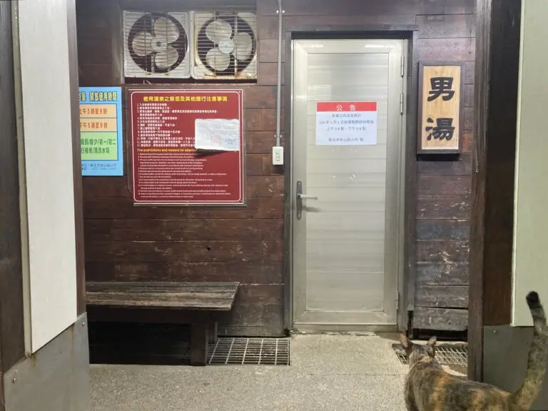 磺港公共浴室（新北市金山区）4