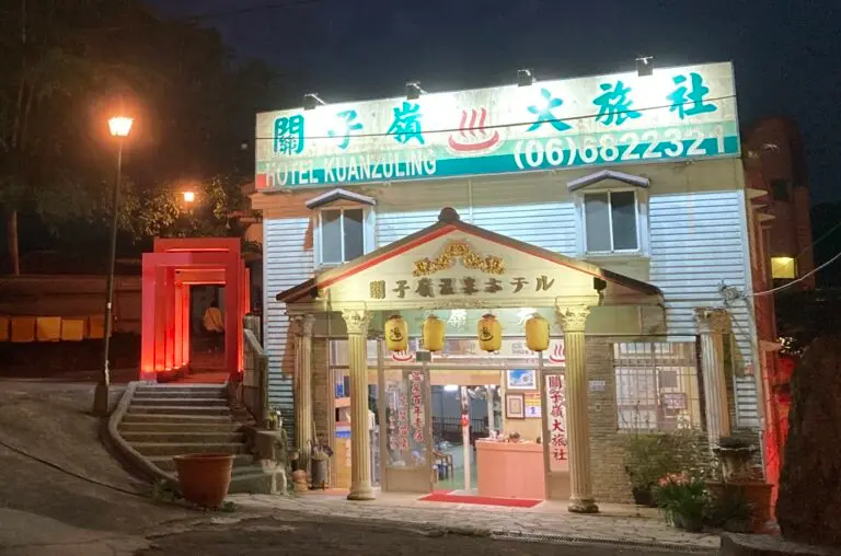 關子嶺大旅社（台南市）